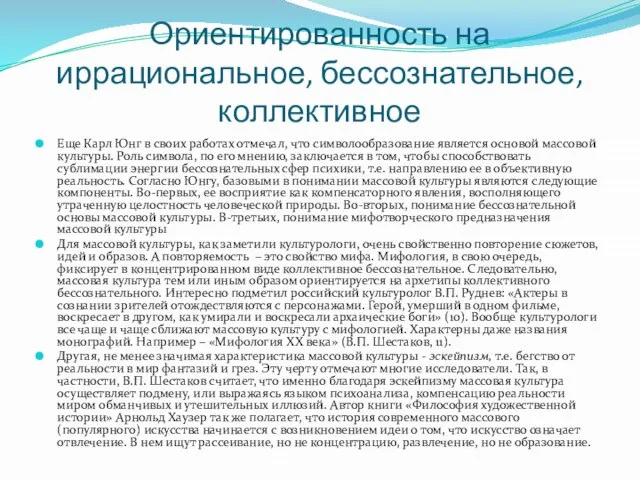 Ориентированность на иррациональное, бессознательное, коллективное Еще Карл Юнг в своих работах