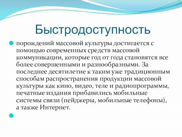 Быстродоступность порождений массовой культуры достигается с помощью современных средств массовой коммуникации,