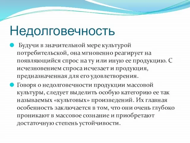 Недолговечность Будучи в значительной мере культурой потребительской, она мгновенно реагирует на