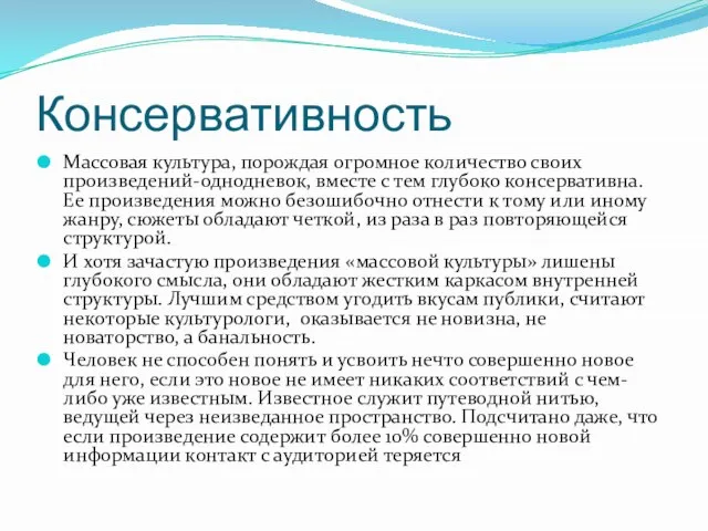 Консервативность Массовая культура, порождая огромное количество своих произведений-однодневок, вместе с тем