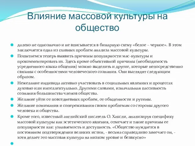 Влияние массовой культуры на общество далеко не однозначно и не вписывается