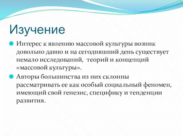 Изучение Интерес к явлению массовой культуры возник довольно давно и на