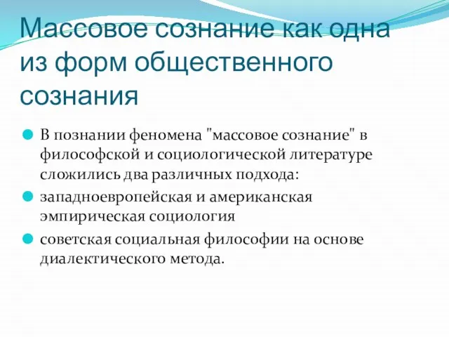 Массовое сознание как одна из форм общественного сознания В познании феномена