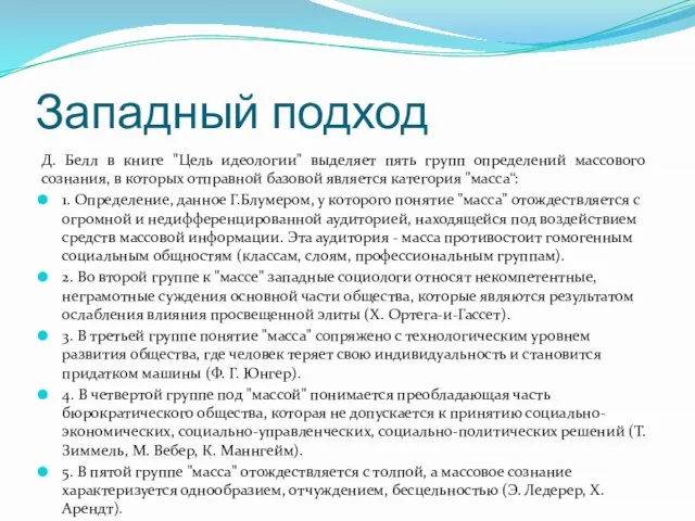 Западный подход Д. Белл в книге "Цель идеологии" выделяет пять групп