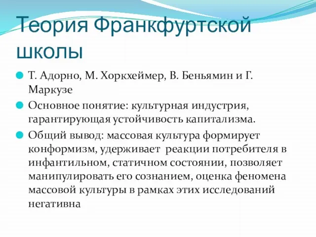 Теория Франкфуртской школы Т. Адорно, М. Хоркхеймер, В. Беньямин и Г.