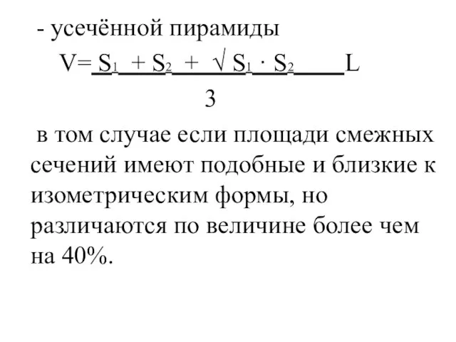 - усечённой пирамиды V= S1 + S2 + √ S1 ·