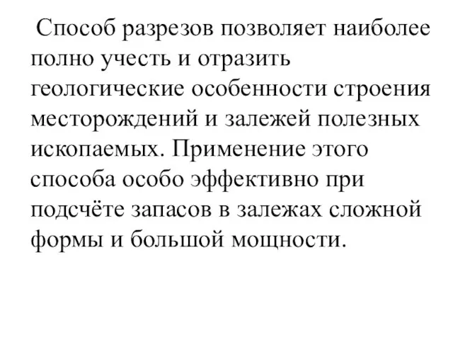 Способ разрезов позволяет наиболее полно учесть и отразить геологические особенности строения