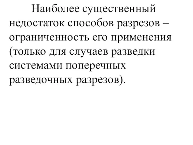 Наиболее существенный недостаток способов разрезов – ограниченность его применения (только для