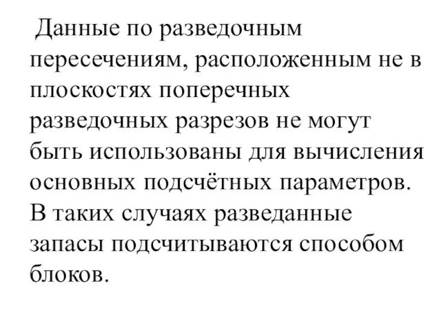 Данные по разведочным пересечениям, расположенным не в плоскостях поперечных разведочных разрезов