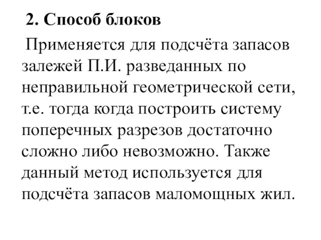 2. Способ блоков Применяется для подсчёта запасов залежей П.И. разведанных по