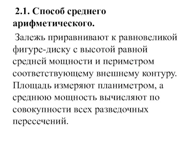 2.1. Способ среднего арифметического. Залежь приравнивают к равновеликой фигуре-диску с высотой