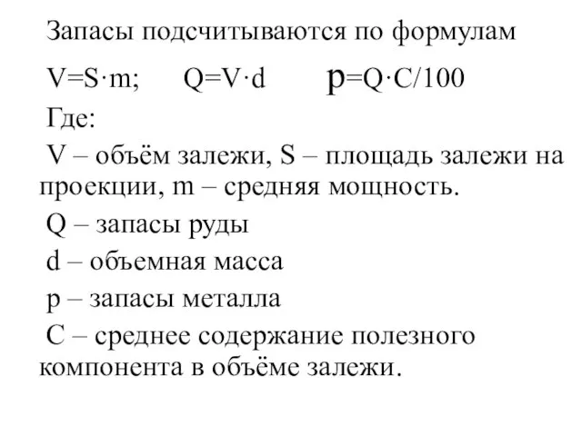 Запасы подсчитываются по формулам V=S·m; Q=V·d p=Q·C/100 Где: V – объём