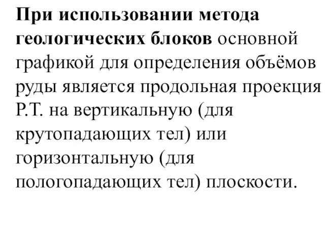 При использовании метода геологических блоков основной графикой для определения объёмов руды