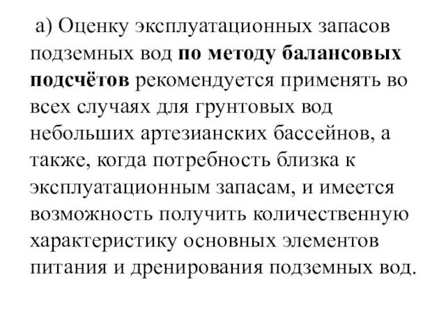 а) Оценку эксплуатационных запасов подземных вод по методу балансовых подсчётов рекомендуется