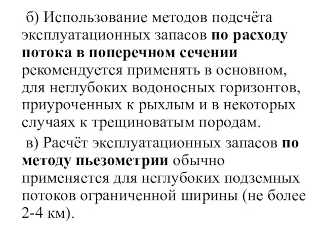 б) Использование методов подсчёта эксплуатационных запасов по расходу потока в поперечном