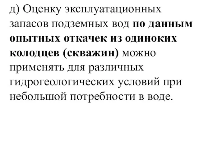 д) Оценку эксплуатационных запасов подземных вод по данным опытных откачек из