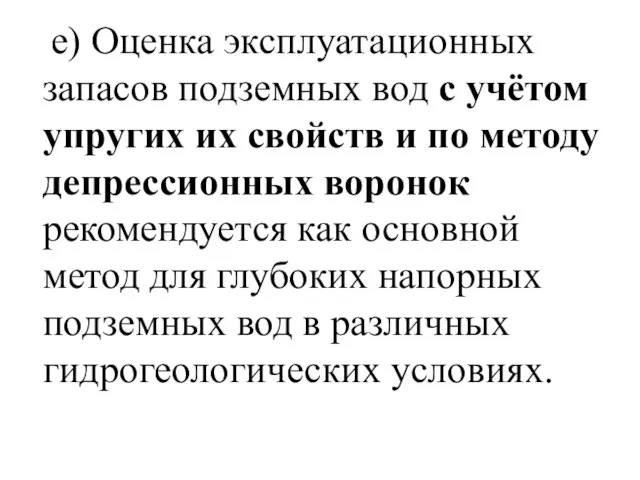 е) Оценка эксплуатационных запасов подземных вод с учётом упругих их свойств