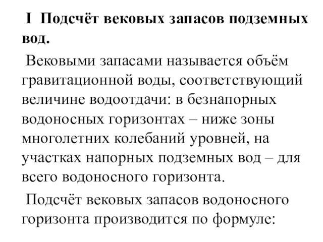 I Подсчёт вековых запасов подземных вод. Вековыми запасами называется объём гравитационной