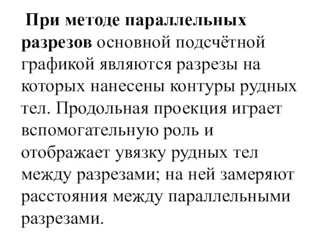 При методе параллельных разрезов основной подсчётной графикой являются разрезы на которых