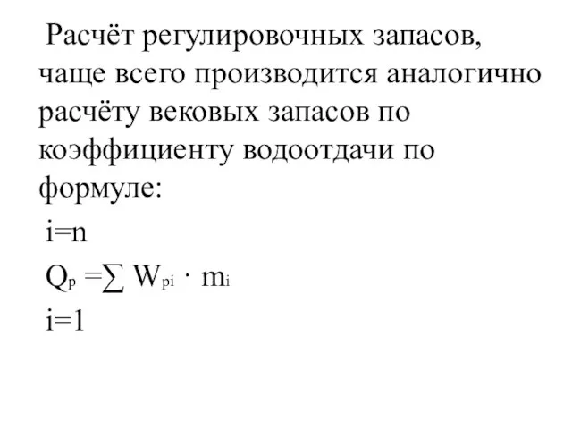 Расчёт регулировочных запасов, чаще всего производится аналогично расчёту вековых запасов по