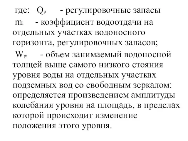 где: Qр - регулировочные запасы mi - коэффициент водоотдачи на отдельных