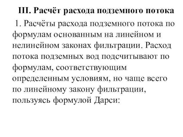 III. Расчёт расхода подземного потока 1. Расчёты расхода подземного потока по