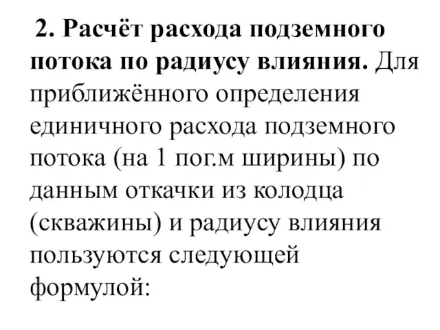 2. Расчёт расхода подземного потока по радиусу влияния. Для приближённого определения