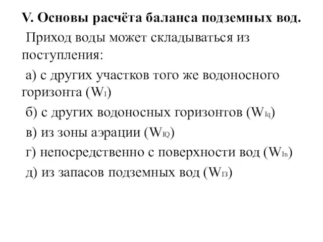 V. Основы расчёта баланса подземных вод. Приход воды может складываться из