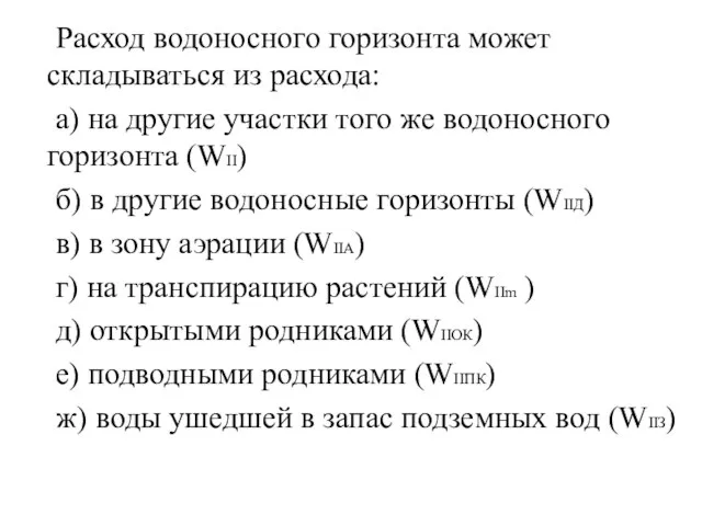 Расход водоносного горизонта может складываться из расхода: а) на другие участки