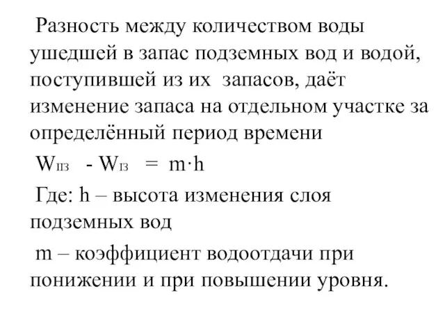 Разность между количеством воды ушедшей в запас подземных вод и водой,