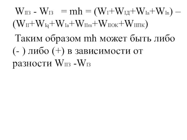 WIIЗ - WIЗ = mh = (WI+WIД+WIа+WIn) – (WII+WIq+WIа+WIIm+WIIОК+WIIПК) Таким образом