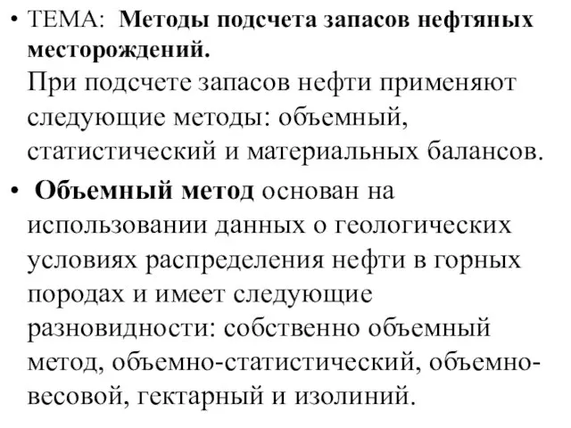 ТЕМА: Методы подсчета запасов нефтяных месторождений. При подсчете запасов нефти применяют