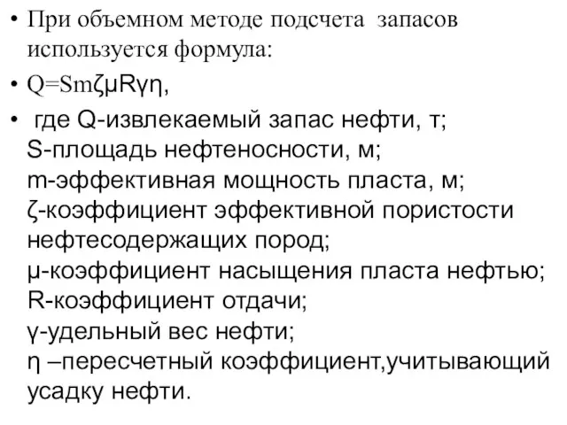 При объемном методе подсчета запасов используется формула: Q=SmζμRγη, где Q-извлекаемый запас