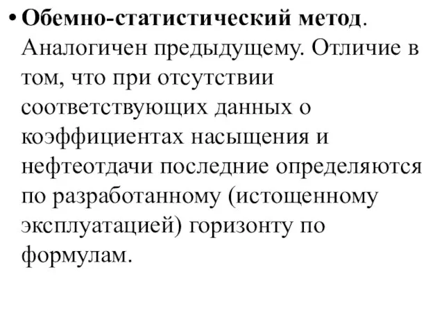 Обемно-статистический метод. Аналогичен предыдущему. Отличие в том, что при отсутствии соответствующих