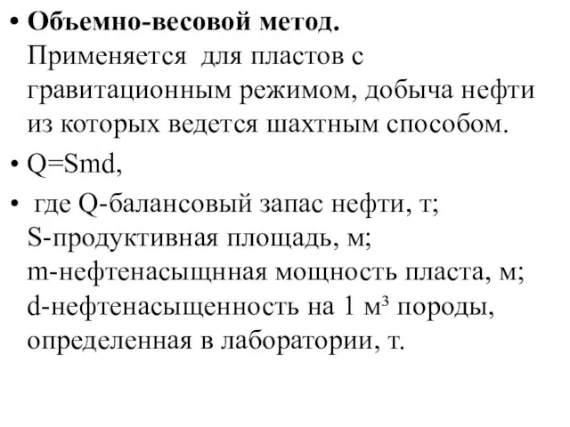 Объемно-весовой метод. Применяется для пластов с гравитационным режимом, добыча нефти из