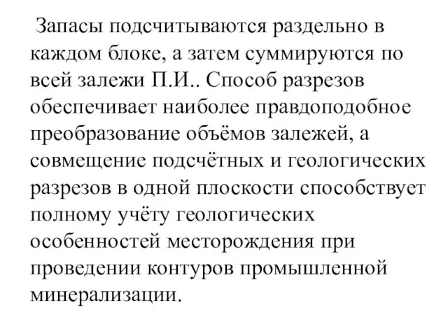 Запасы подсчитываются раздельно в каждом блоке, а затем суммируются по всей