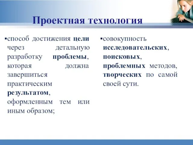 Проектная технология способ достижения цели через детальную разработку проблемы, которая должна