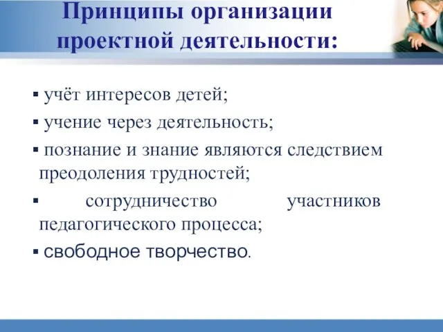 Принципы организации проектной деятельности: учёт интересов детей; учение через деятельность; познание