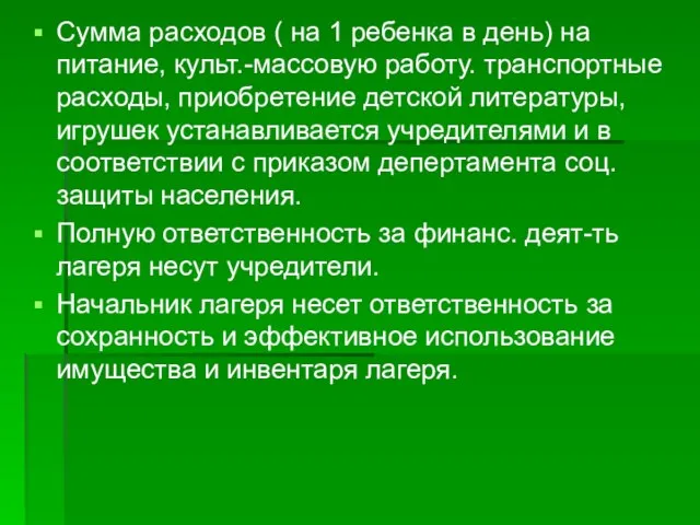 Сумма расходов ( на 1 ребенка в день) на питание, культ.-массовую