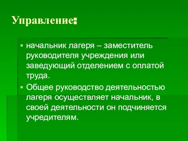 Управление: начальник лагеря – заместитель руководителя учреждения или заведующий отделением с