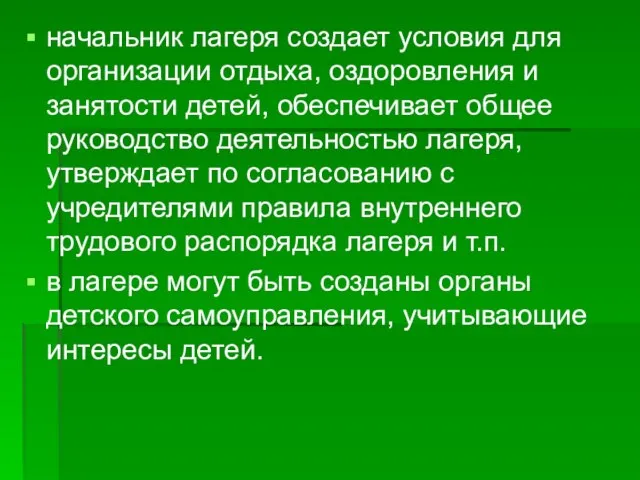 начальник лагеря создает условия для организации отдыха, оздоровления и занятости детей,