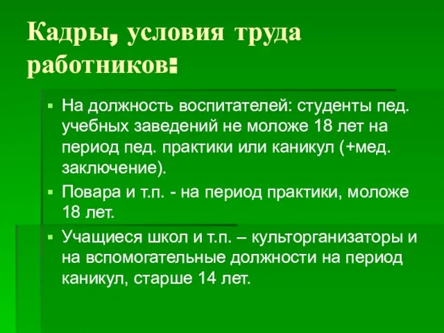 Кадры, условия труда работников: На должность воспитателей: студенты пед. учебных заведений