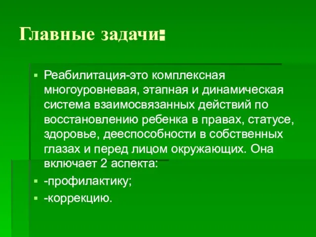 Главные задачи: Реабилитация-это комплексная многоуровневая, этапная и динамическая система взаимосвязанных действий