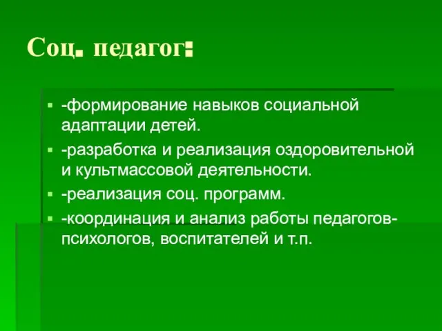 Соц. педагог: -формирование навыков социальной адаптации детей. -разработка и реализация оздоровительной