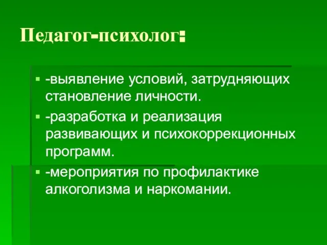 Педагог-психолог: -выявление условий, затрудняющих становление личности. -разработка и реализация развивающих и