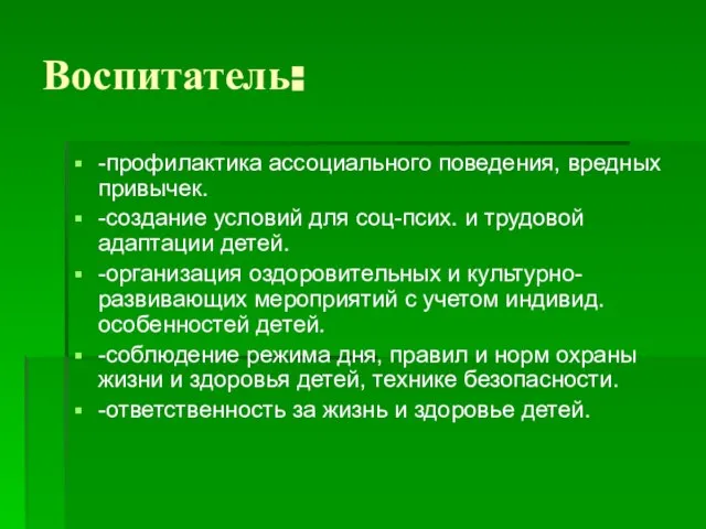 Воспитатель: -профилактика ассоциального поведения, вредных привычек. -создание условий для соц-псих. и