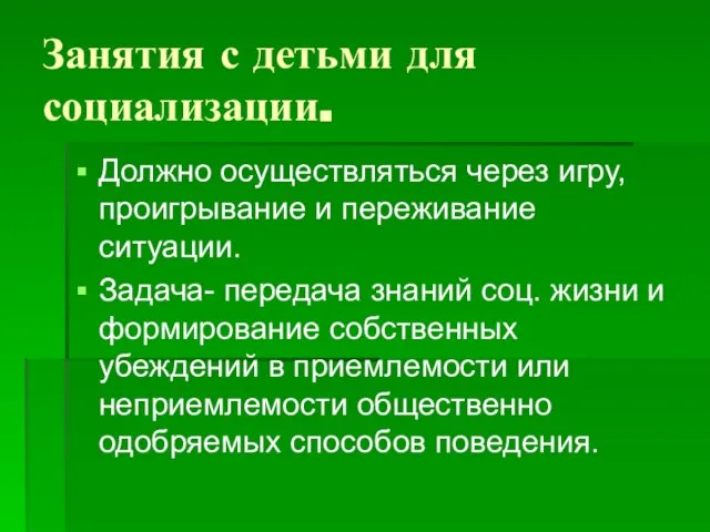 Занятия с детьми для социализации. Должно осуществляться через игру, проигрывание и