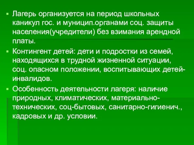 Лагерь организуется на период школьных каникул гос. и муницип.органами соц. защиты