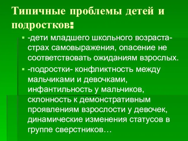 Типичные проблемы детей и подростков: -дети младшего школьного возраста- страх самовыражения,