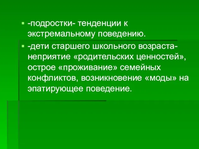 -подростки- тенденции к экстремальному поведению. -дети старшего школьного возраста- неприятие «родительских